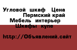 Угловой  шкаф › Цена ­ 6 665 - Пермский край Мебель, интерьер » Шкафы, купе   